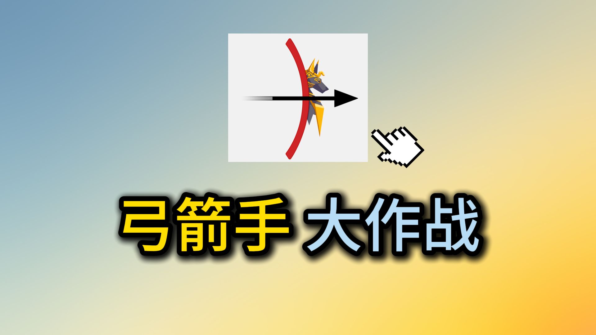 被广告毁掉的神作?弓箭手大作战,如今怎么样了?游戏杂谈