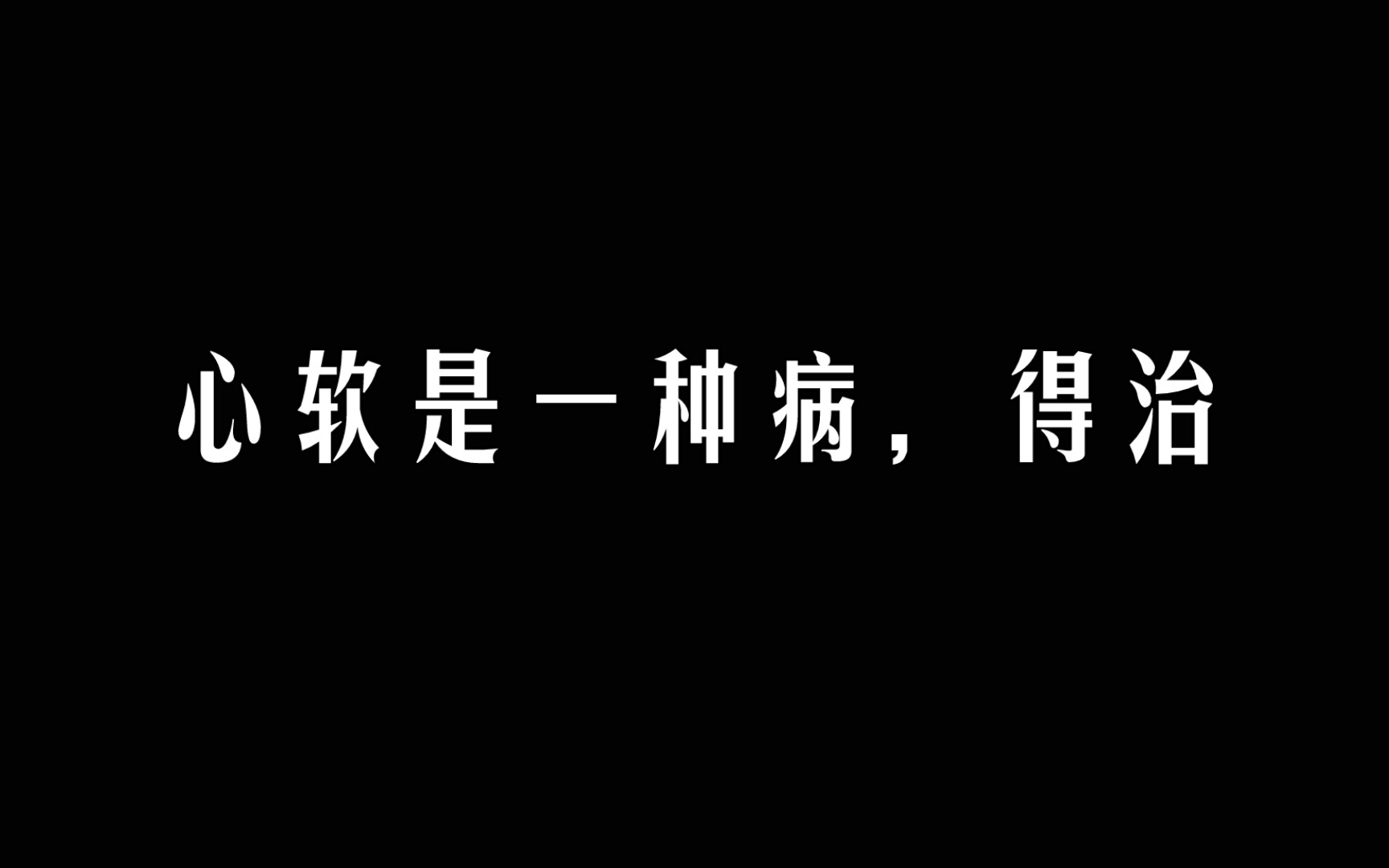 [图]心软的人永远被践踏