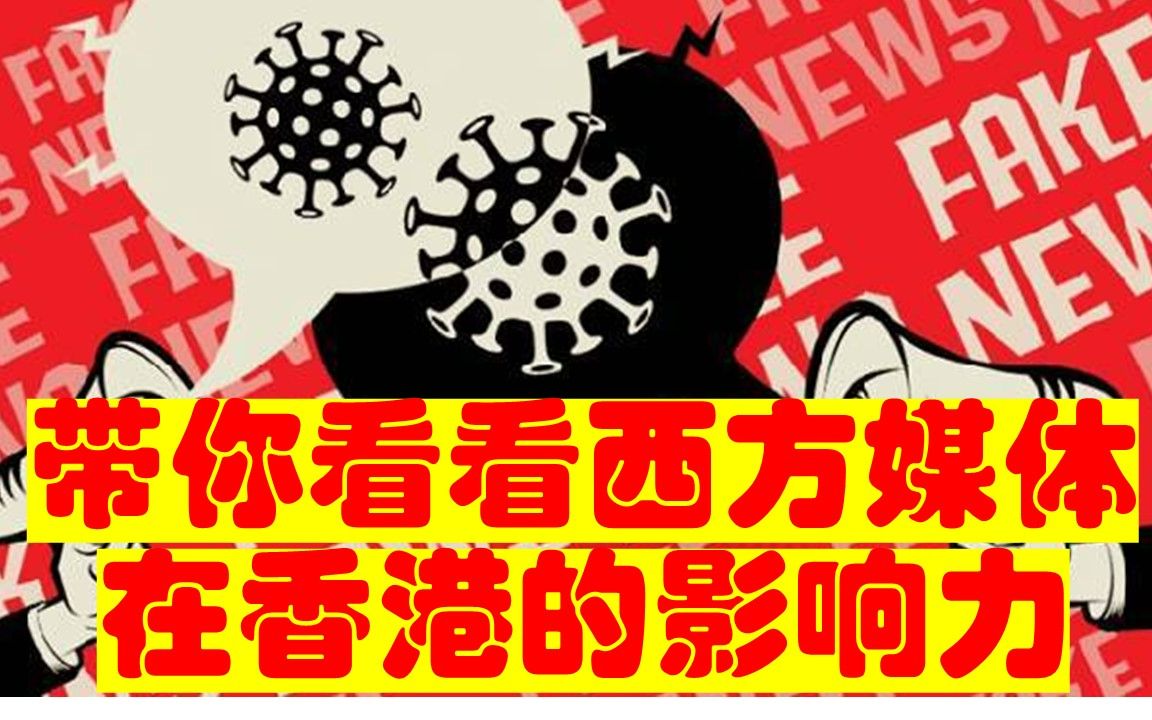 香港有多少人被西方媒体严重误导?香港的科研小犬通过公开数据推断哔哩哔哩bilibili