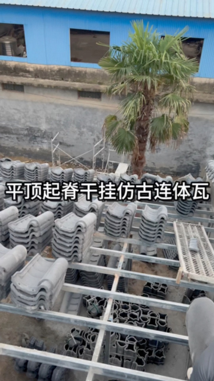 河南省仿古连体瓦厂家 安徽省仿古连体瓦价格 #仿古连体瓦厂家 #仿古