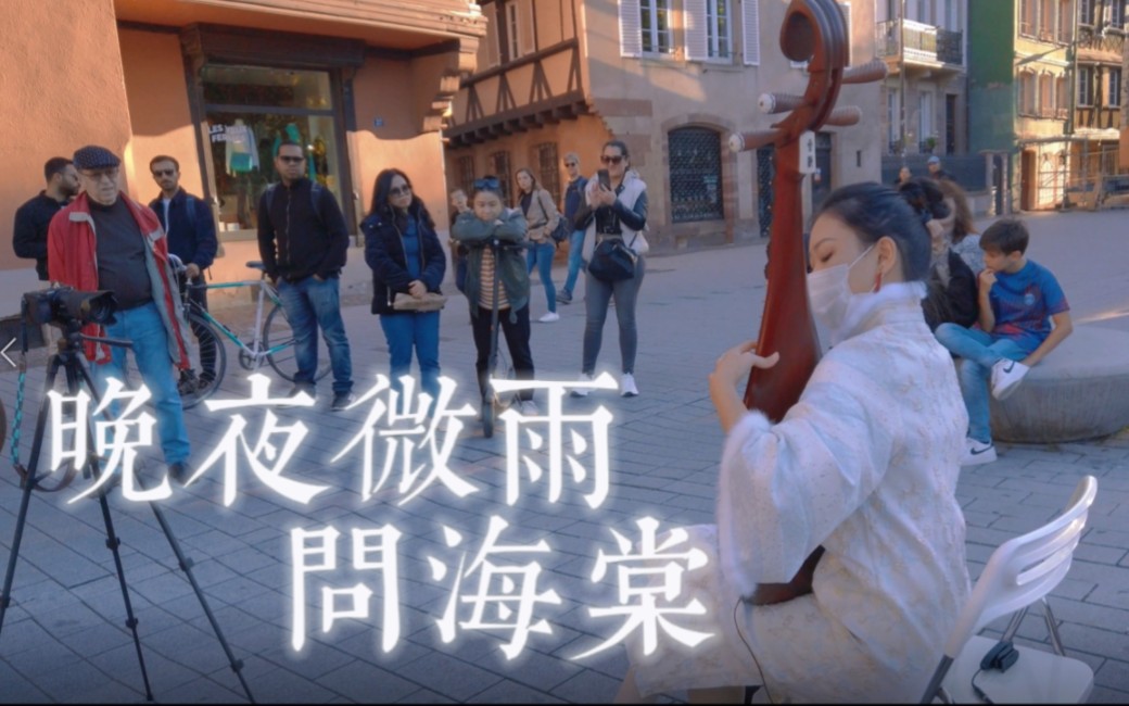 [图]【德法边境 | 琵琶】晚夜微雨问海棠 爱恨此消彼长莫相忘