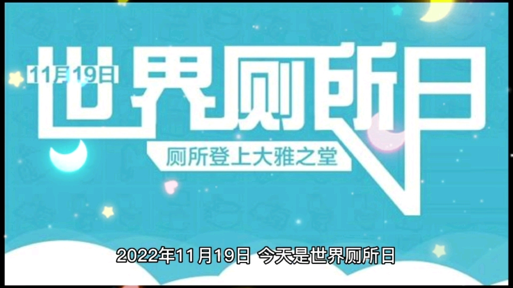 今天是世界厕所日,希望通过人民的努力,改善世界环境卫生问题哔哩哔哩bilibili