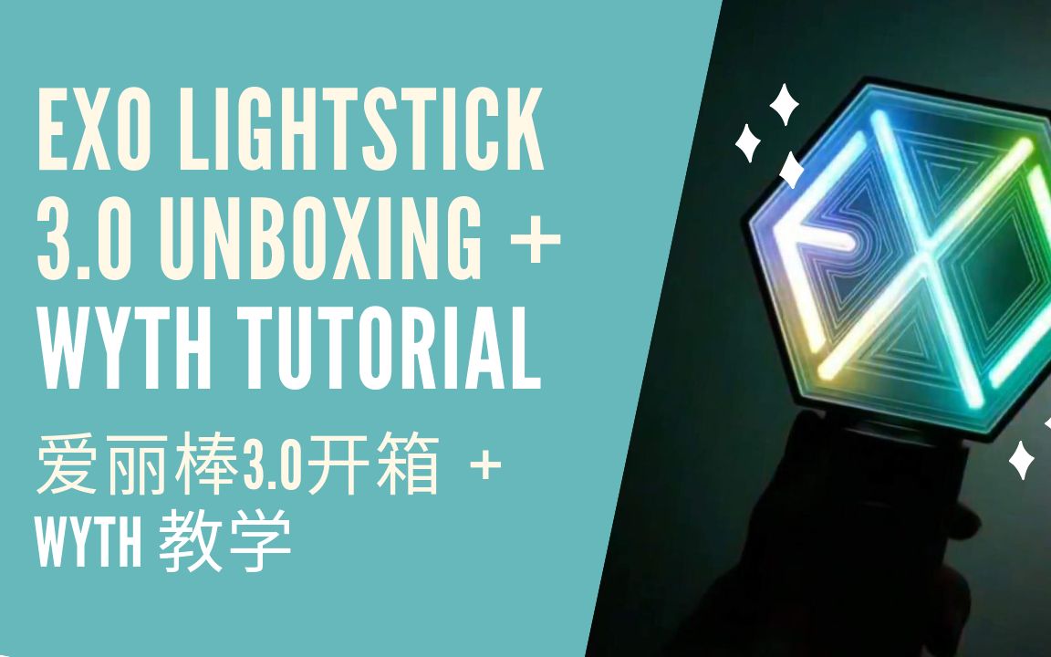【中英字幕】exo爱丽棒三代开箱   wyth连接教学