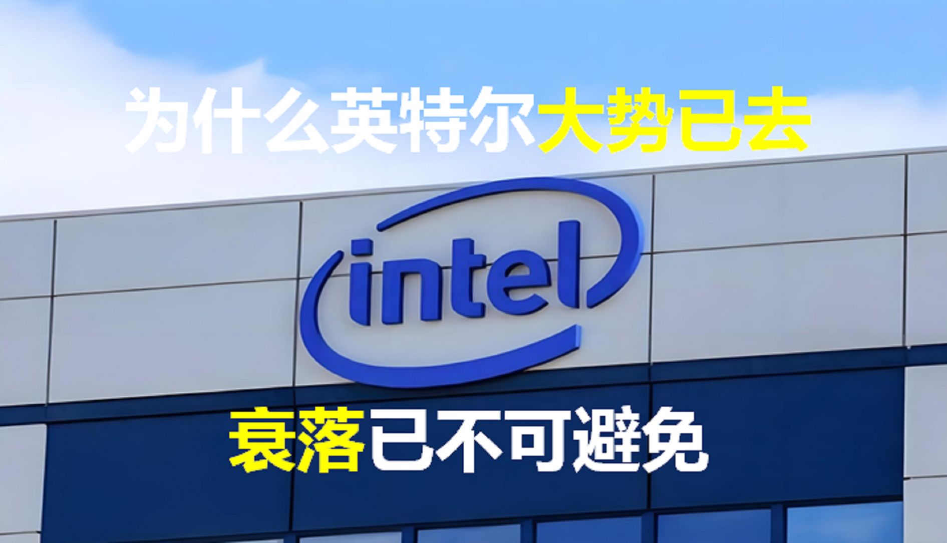 为什么说intel英特尔大势已去,衰落已不可避免?哔哩哔哩bilibili