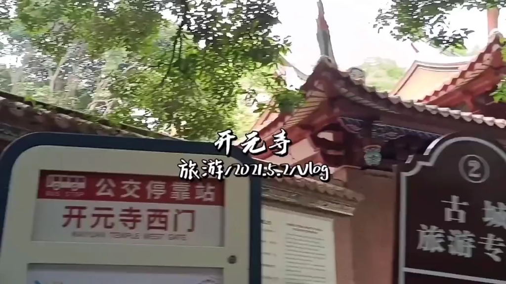 [图]【Welcome to Quanzhou】泉州开元寺·东西两座塔 香火抵星辰