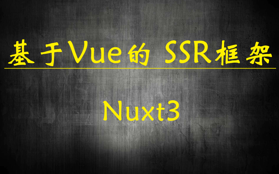 基于Vue的SSR框架Nuxt哔哩哔哩bilibili