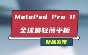 Video herunterladen: 华为MatePad Pro 11，是平板也是电脑，更是全世界迄今为止最轻薄的11寸平板。