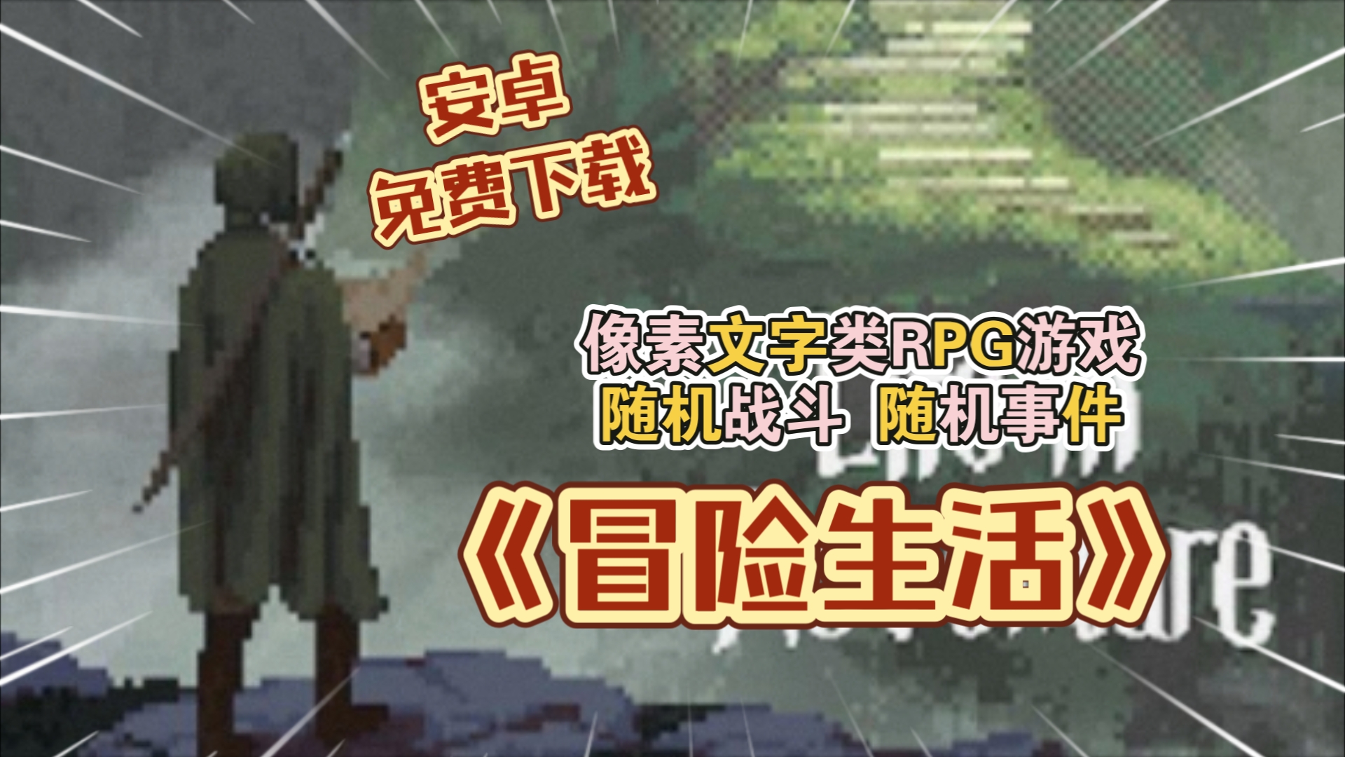 安卓手机游戏《冒险生活》完整版解锁!像素文字类冒险游戏!你将会遇到各种各样的怪物和随机事件!是做一个好人还是一个坏人,由你选择!(简介自取...