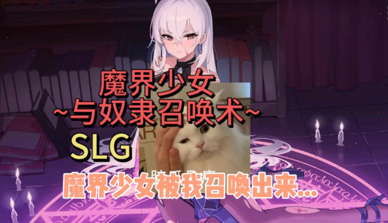 [图]【SLG/养成/互动】魔界少女与奴隶召唤术/步兵/全回想开放