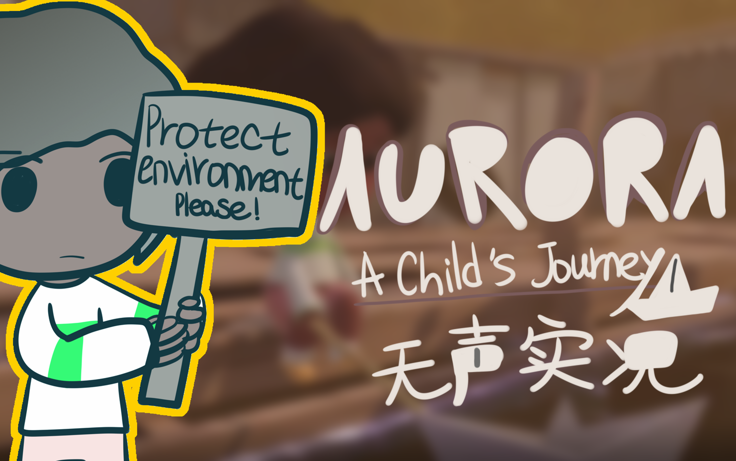 【无声实况】aurora: a childs journey steam的免费游戏 保护环境