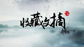 话说苏东坡 二 天下第三行书清明 寒食帖 赏析 上 哔哩哔哩 つロ干杯 Bilibili