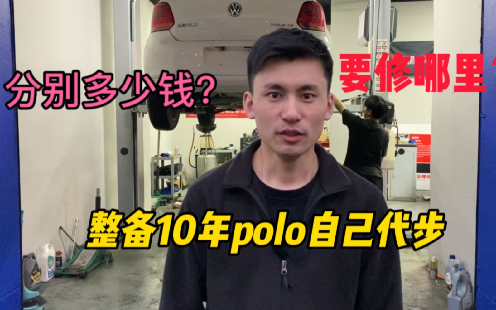 整备一台10年的大众polo,自己代步,要修哪里,分别多少钱给大家参考.哔哩哔哩bilibili