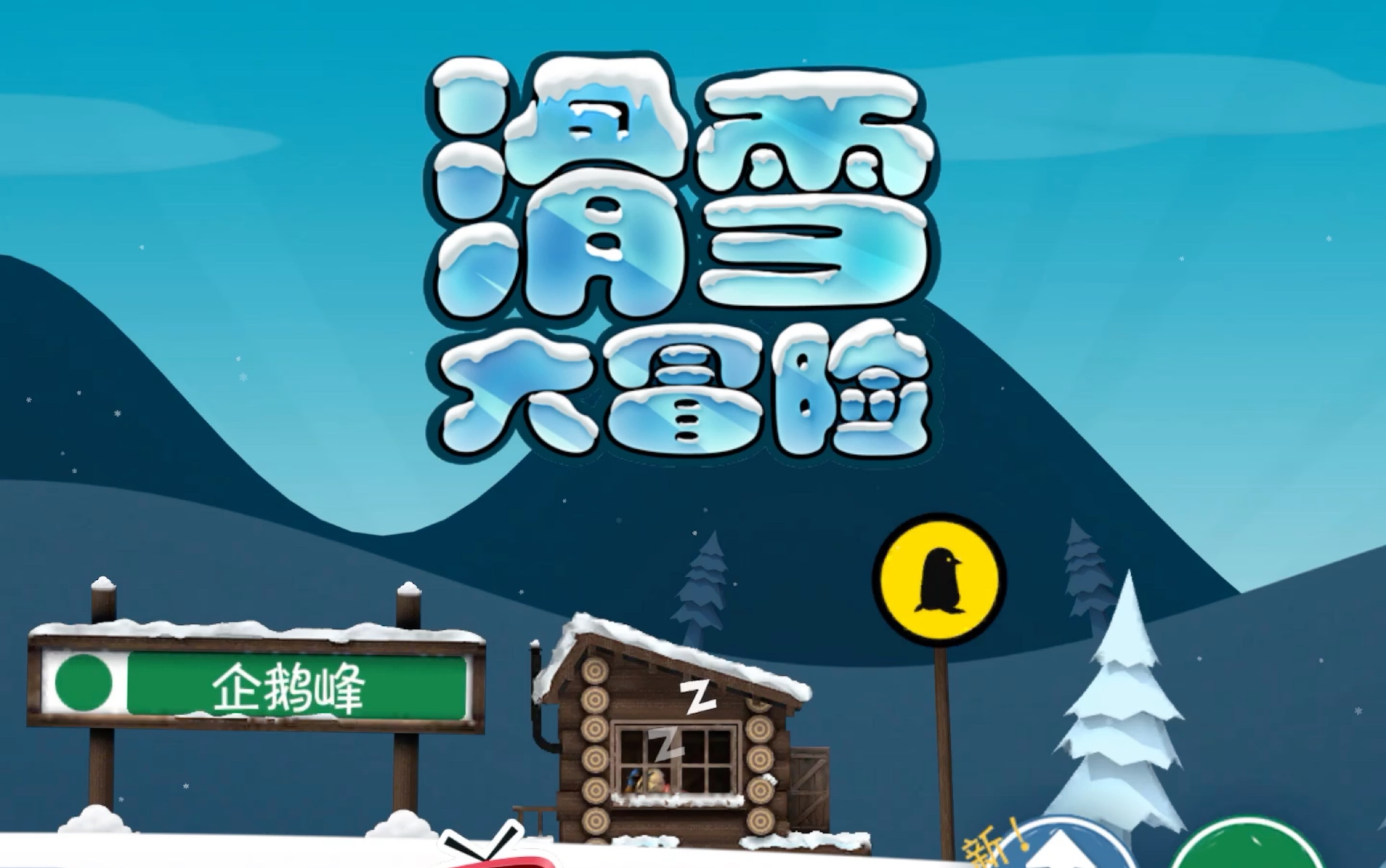 【滑雪大冒险】之摔跤大王就是我_哔哩哔哩 (゜-゜)つロ 干杯~-bili