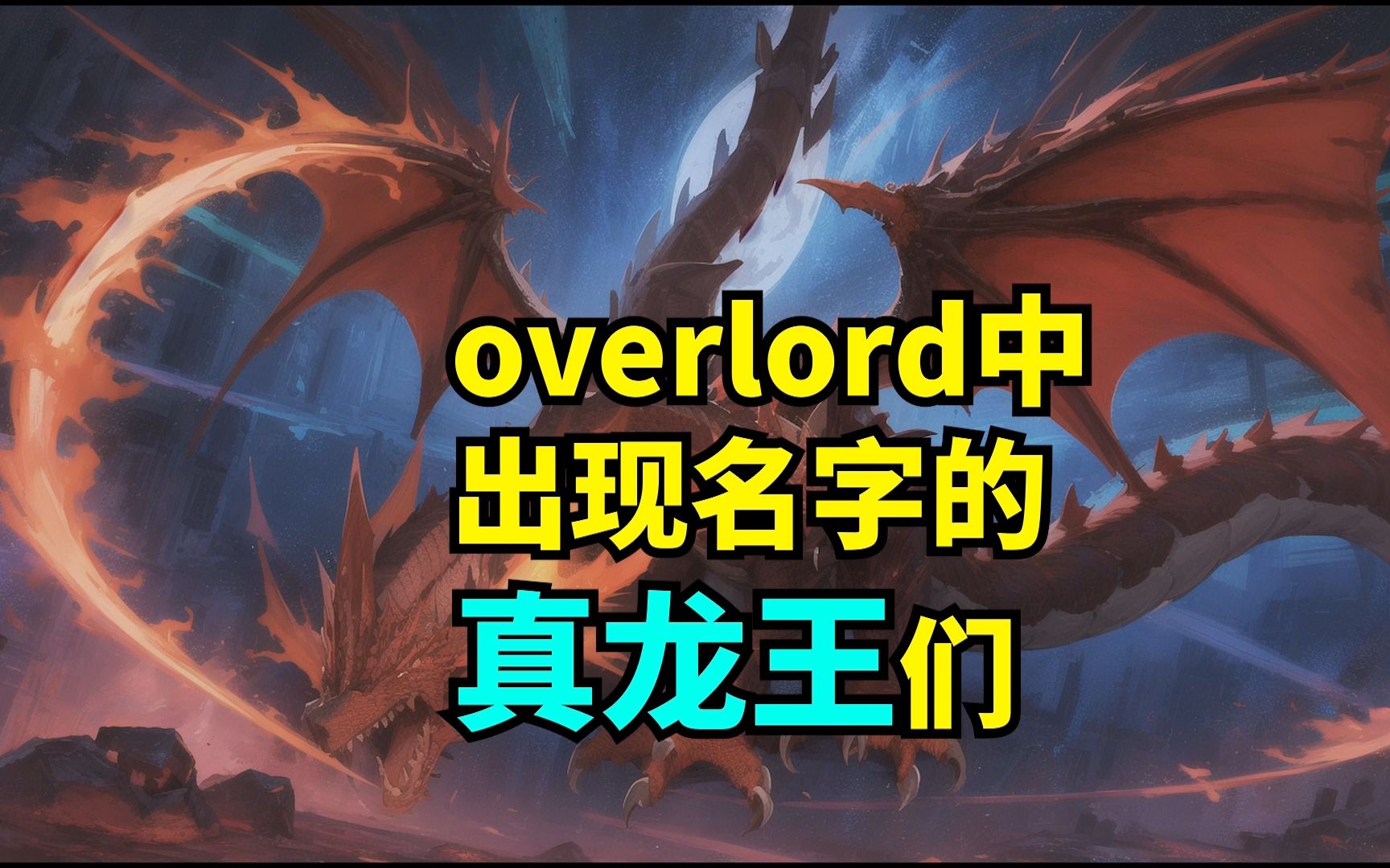 [图]overlord中出现名字的真龙王们