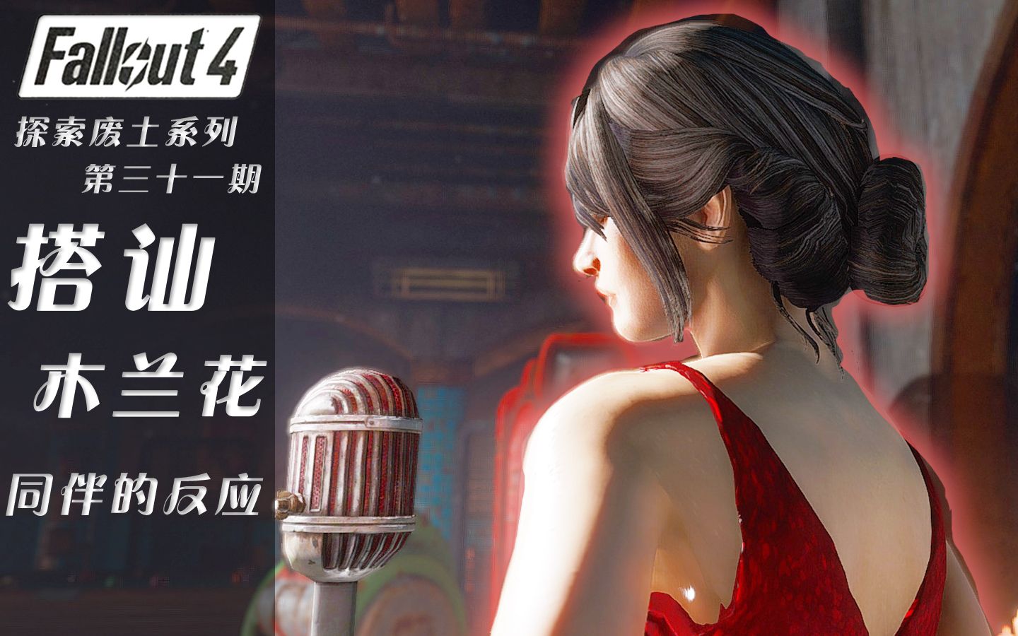 辐射4当你在你的同伴面前调戏木兰花时你的同伴会有什么样的反应丨