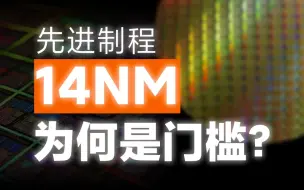 Download Video: 先进制程守门员！14nm制程到底有多难？