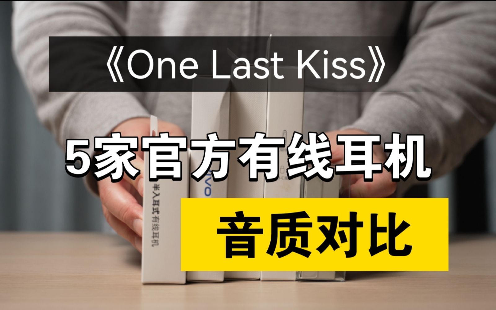 华为荣耀vivoOPPO小米官方有线耳机音质对比【One Last Kiss】