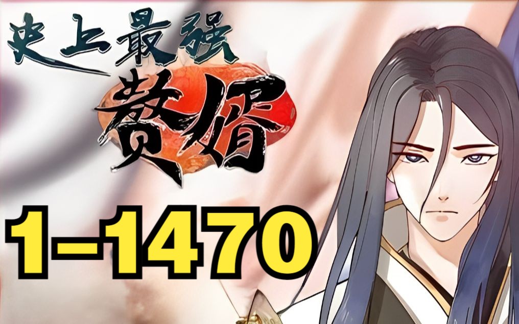 《史上最強贅婿》第1-1470(先行版)神醫生前被毀容無女孩敢靠近,重生