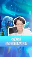 Descargar video: 真令人心动的号子：V你50给我玩玩好不好？？