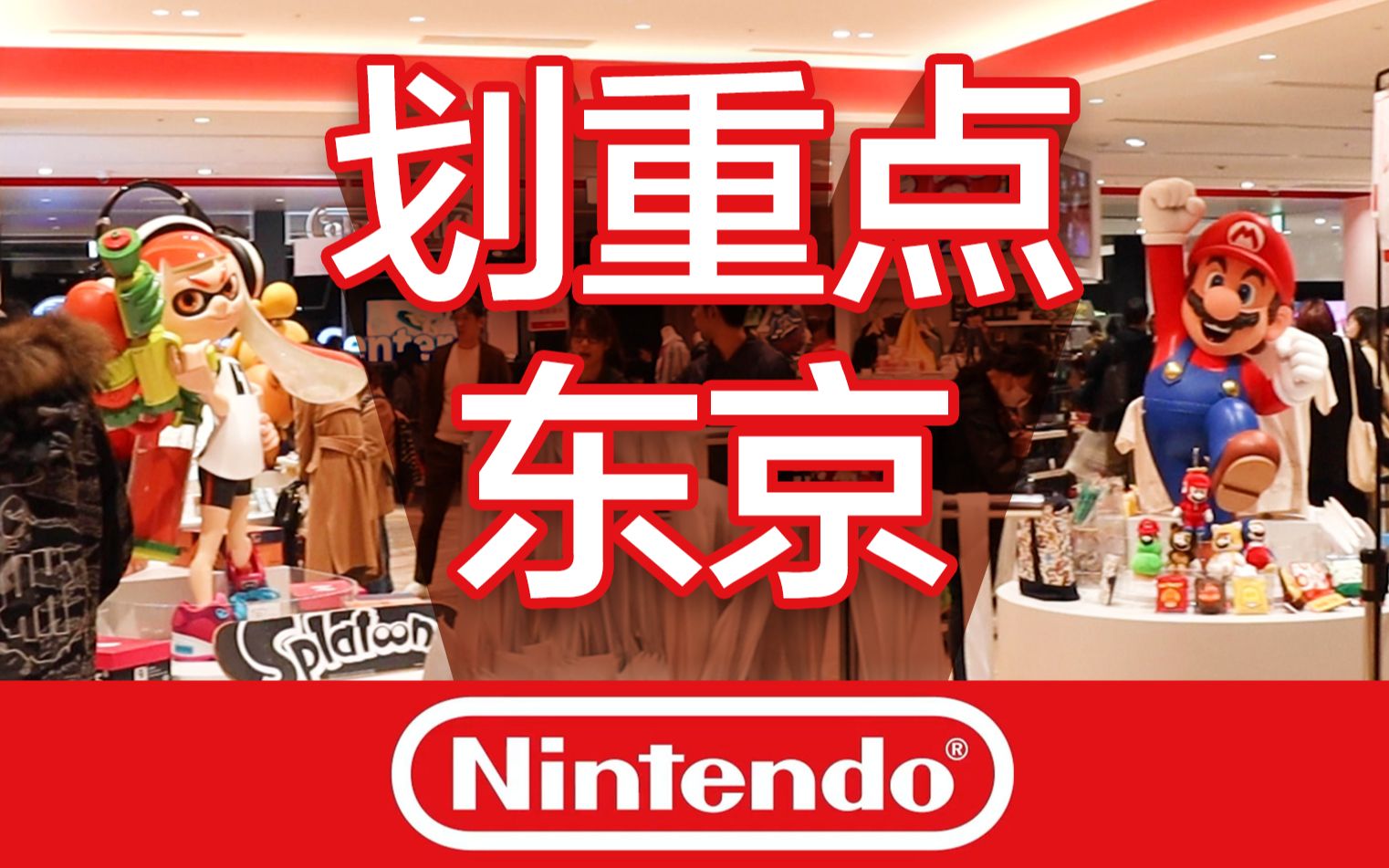 【东京Nintendo直营店划重点】所以在日本买个健身环到底多少钱?日本第一家任天堂直营店云购物~价格购物指南 攻略哔哩哔哩bilibili