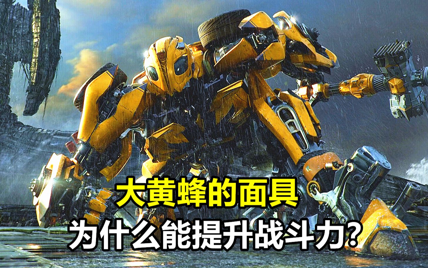 变形金刚:为什么大黄蜂一戴上面具,就能瞬间提升战斗力?