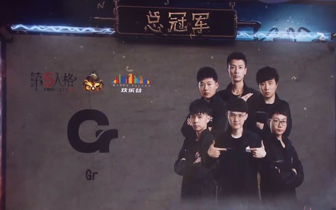 【第五人格】深渊2线下赛 决赛 gr战队vsxgi战队