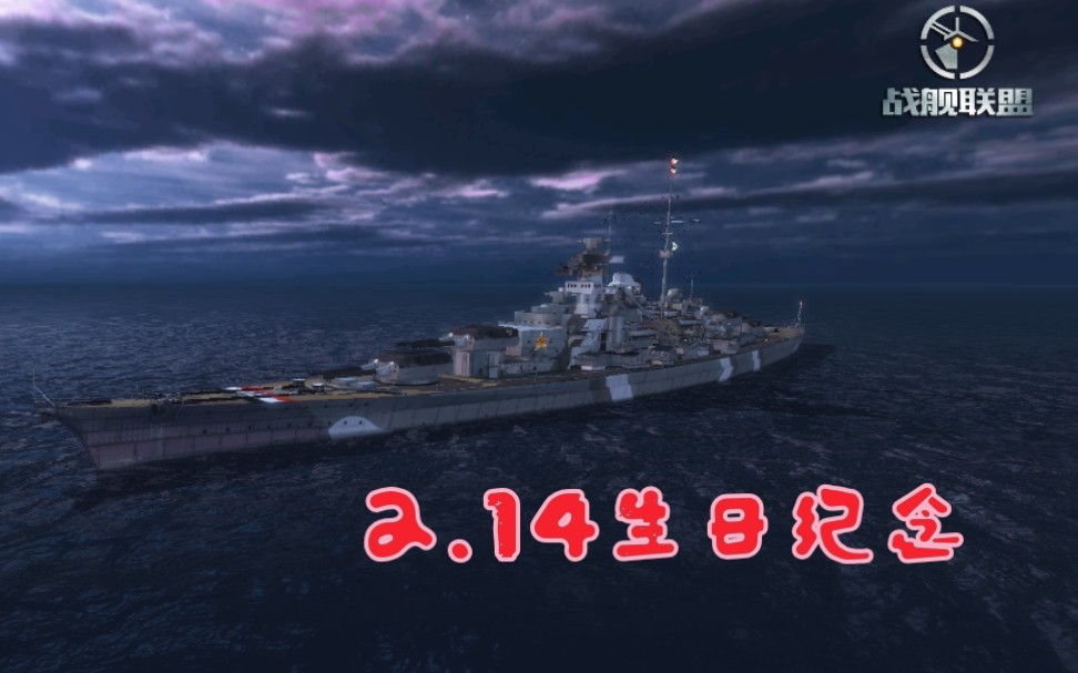 Bismarck/战舰联盟/Bismarck的战斗记录(特别篇)哔哩哔哩bilibili