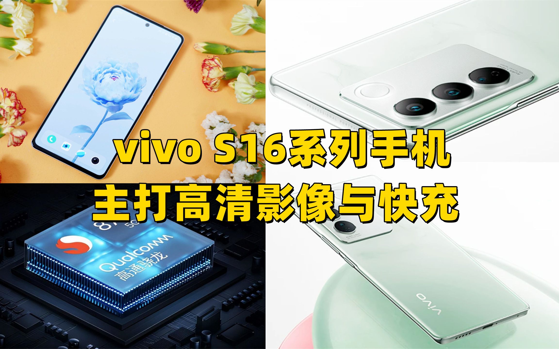 vivo S16系列手机搭载三种芯片,主打快充与高清影像,起步价2600哔哩哔哩bilibili