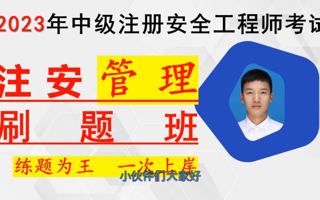 2023年中级注册安全工程师考试注安刷题安全管理刷题冲刺(31题50题)哔哩哔哩bilibili