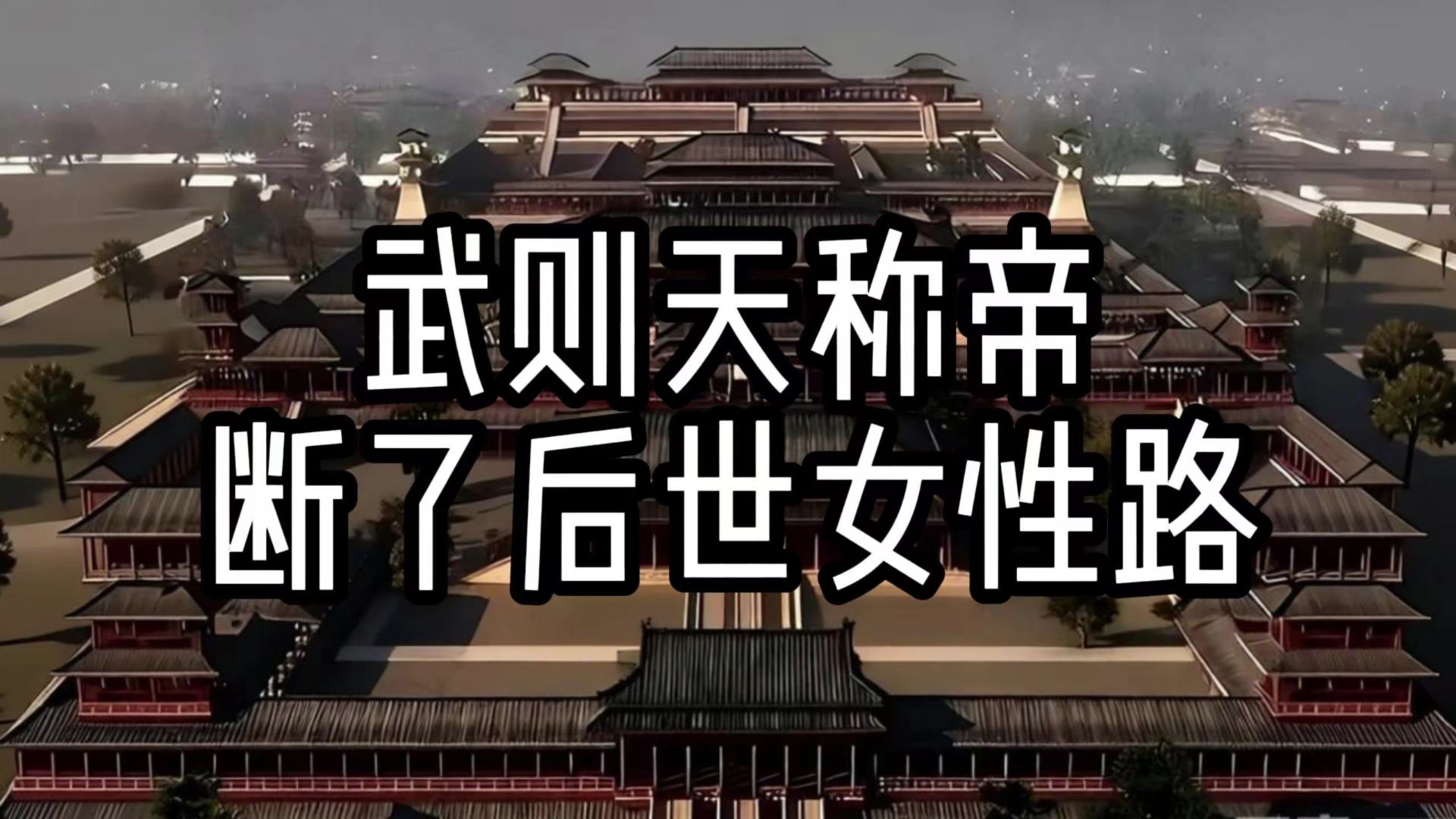 为什么武则天之后的一千多年再也没有女性复制她的道路称帝？