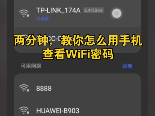 两分钟,教你怎么用手机查看WiFi密码