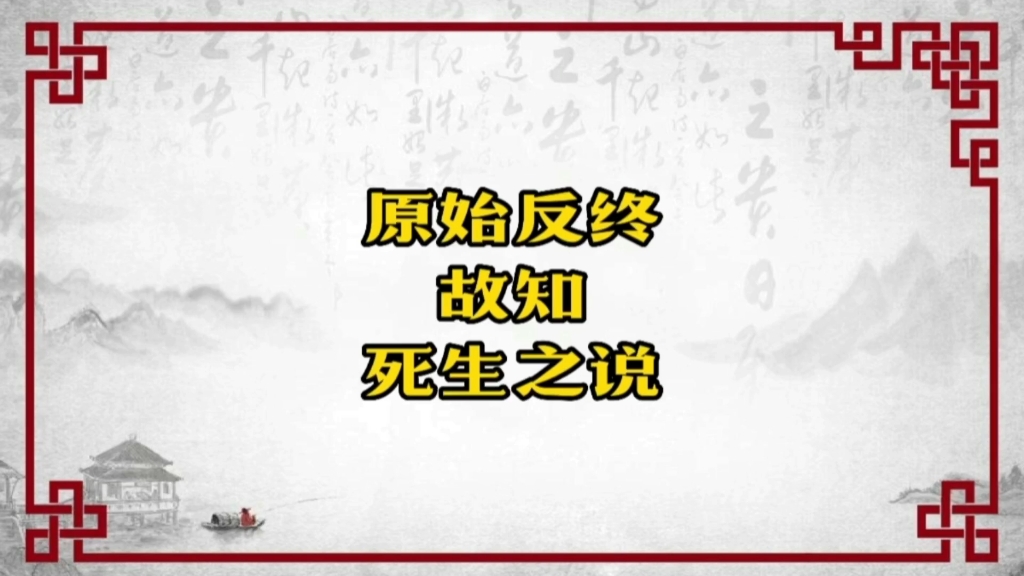 [图]原始反终 故知死生之说