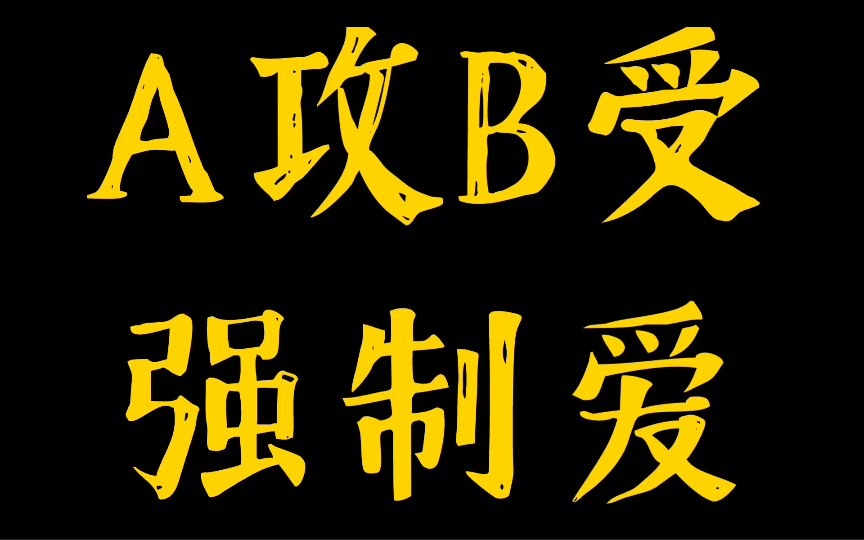 【海废青推文】A攻B受 强制爱合集哔哩哔哩bilibili