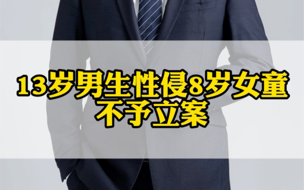 [图]13岁男生性侵8岁女童不予立案