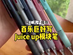 Descargar video: 终于到了！网汇鹅翘首以盼的百乐juice up模块笔！#网汇鹅 #文具 #文具安利 #中性笔