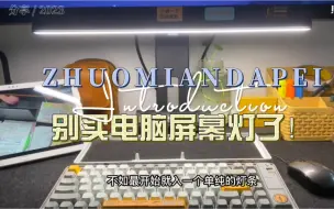 Download Video: 【桌面改造】不要买电脑屏幕灯了！灯条贴在屏幕下方才是正确打开方式