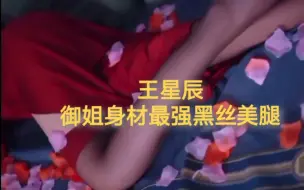 Download Video: 【王星辰】最性感黑丝美腿！170cm御姐身材！浩浩妈，林清乐，就在动态置顶