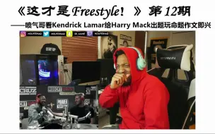 Tải video: 【这才是Freestyle！】喷气哥看Kendrick Lamar给Harry Mack出题玩命题作文即兴