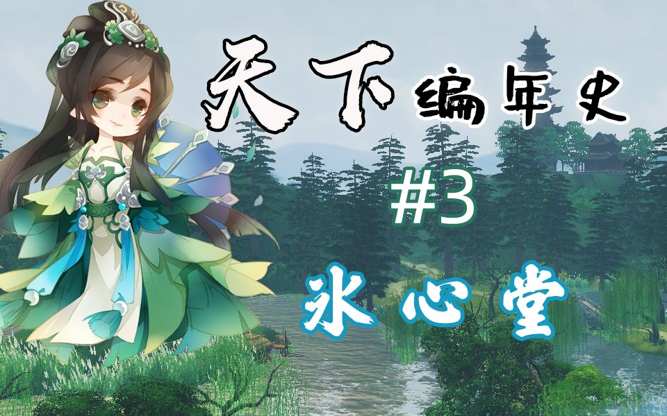 活动作品天下3编年史3冰心堂