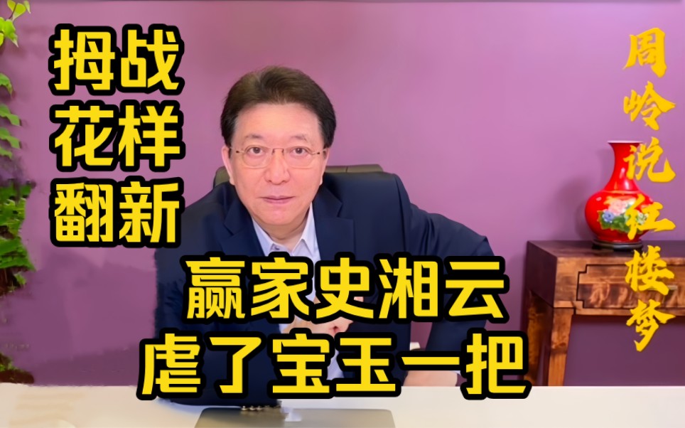 周岭说饮食43:拇战花样翻新,赢家史湘云虐了宝玉一把哔哩哔哩bilibili