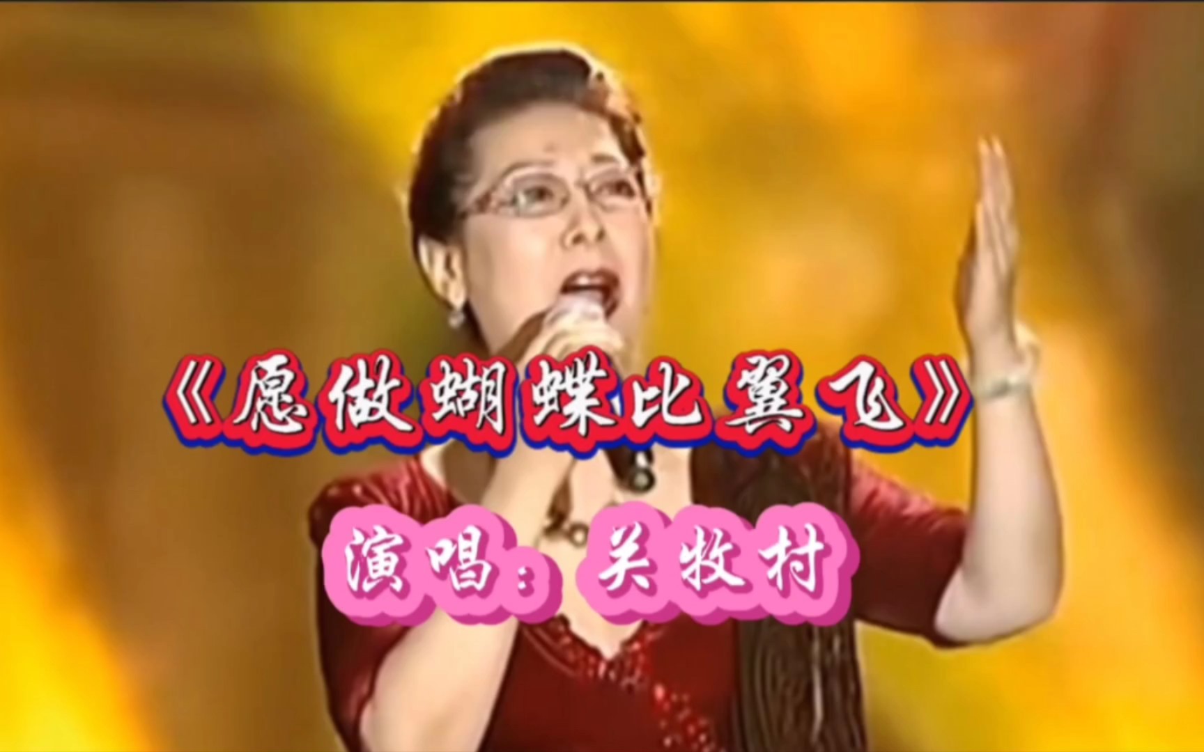 八十年代电影《玉色蝴蝶》插曲《愿做蝴蝶比翼飞》.