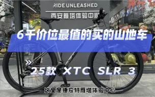 Video herunterladen: 全网首发！25款 XTC SLR 3，捷安特三公主终于更新啦，6千价位最值得买的山地车！