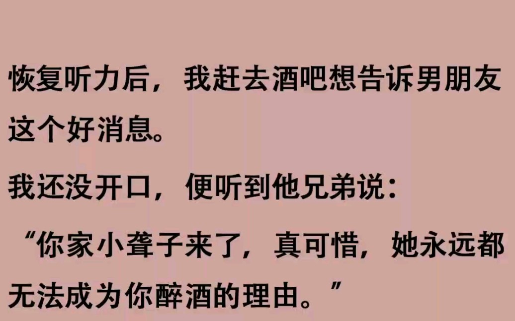 恢复听力后,听到男朋友他兄弟说他还有初恋照片,可照片上的人明明是我......哔哩哔哩bilibili