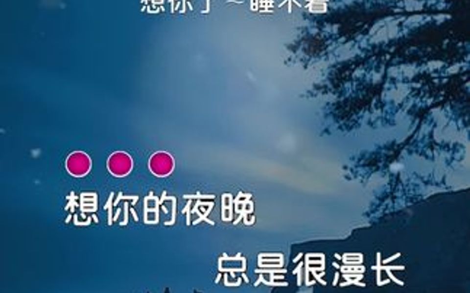 [图]夜深人静更想你