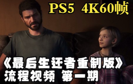 [图]【FZR1】PS5《最后生还者part1：重制版》4K60帧流程视频丨第一期 病毒巨变