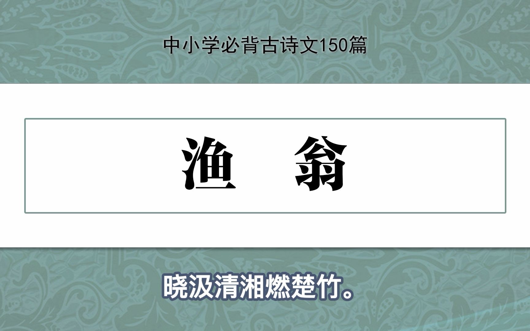 《渔翁》,示范诵读,中小学必背古诗文150篇哔哩哔哩bilibili