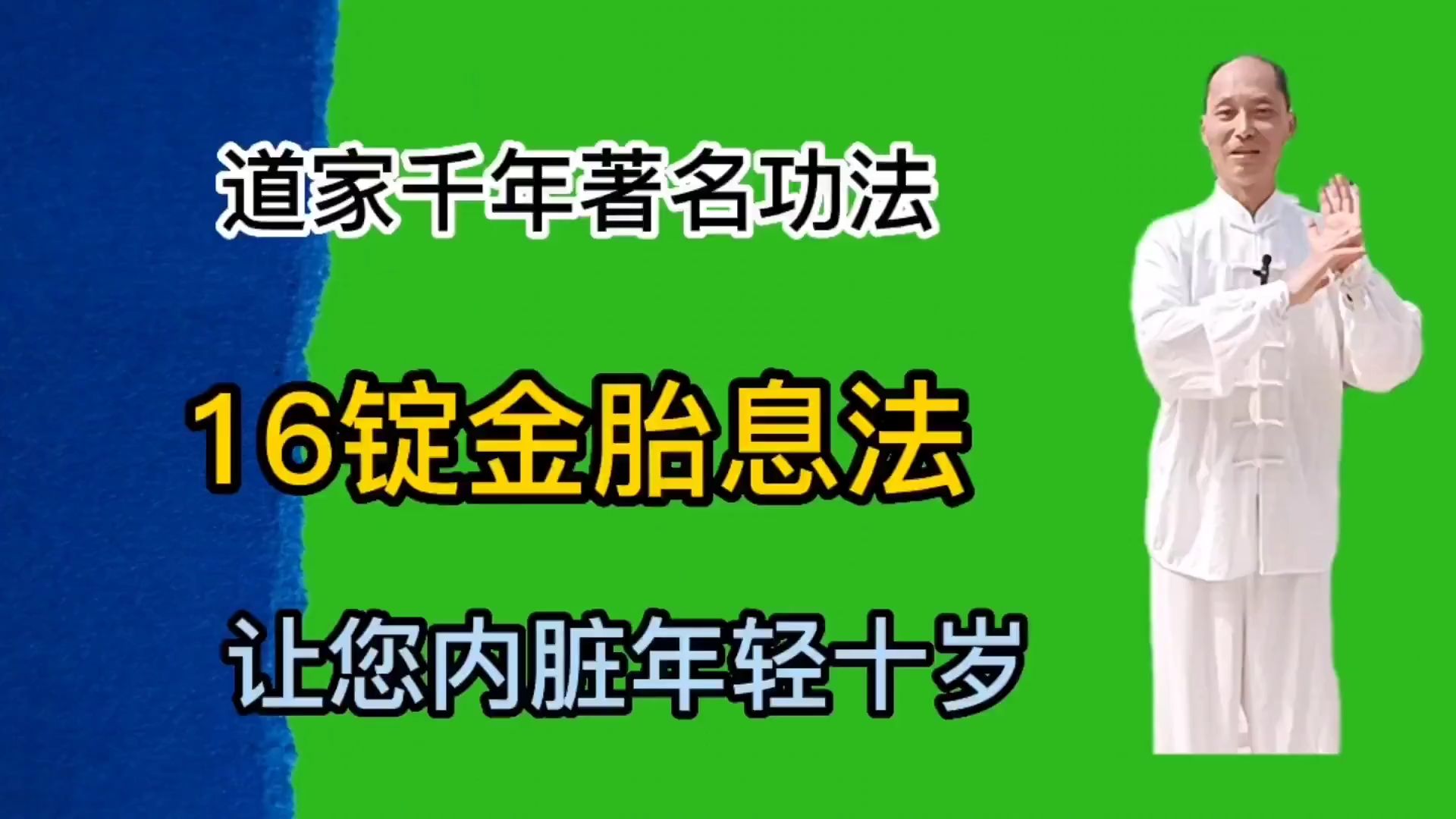 [图]道家秘术！十六锭金胎息功法深度解析，赶紧收藏学习起来！