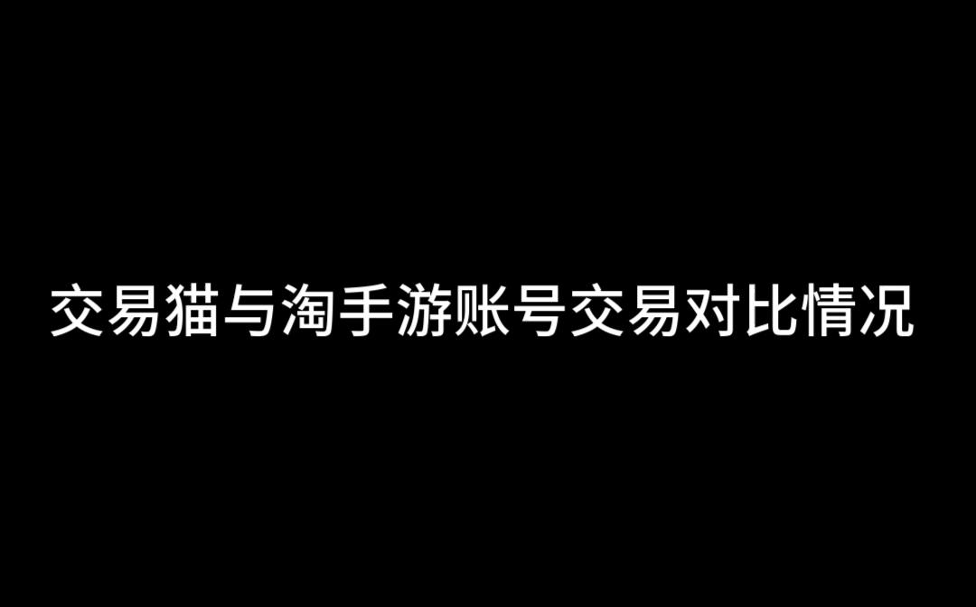 交易猫与淘手游游戏账号交易须知