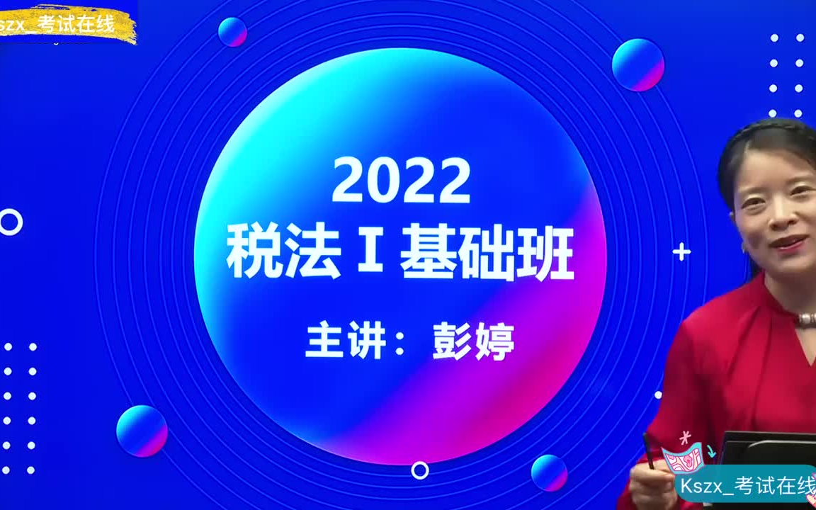 [图]2022年税务师 税法一 彭婷 基础精讲班 完整版