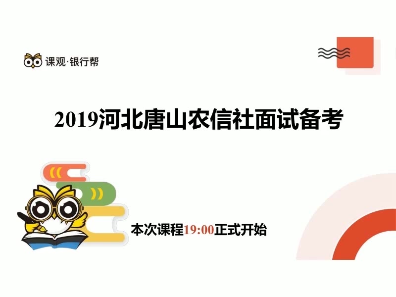 银行招聘考试 河北唐山农信社面试备考轻松征服面试官 银行招聘考试哔哩哔哩bilibili